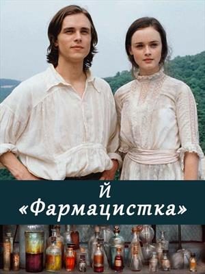 Обложка книги «Фармацистка»