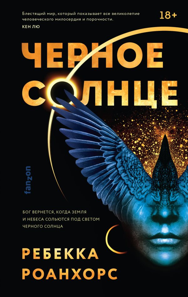 Обложка книги «Черное Солнце»