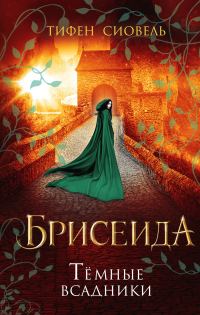 Обложка книги «Тёмные всадники»