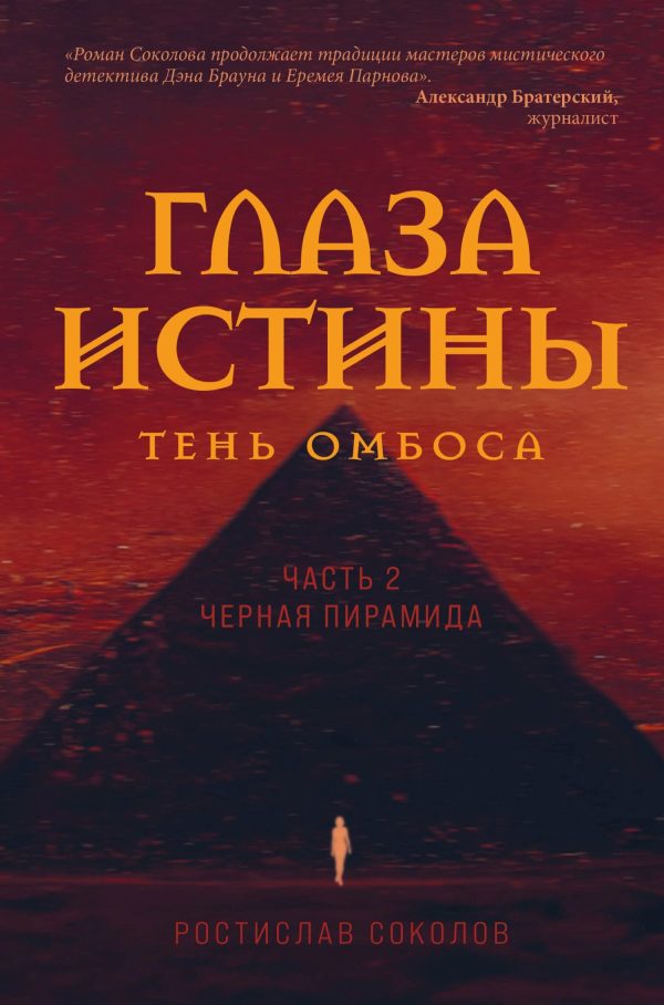 Обложка книги «Чёрная пирамида»