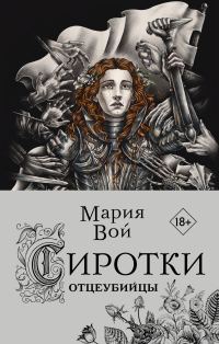 Обложка книги «Отцеубийцы»