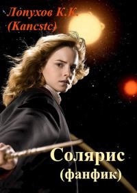 Обложка книги «Солярис (фанфик)»