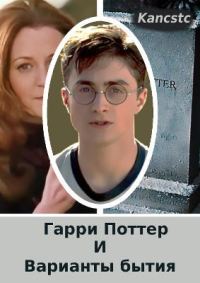 Обложка книги «Гарри Поттер и варианты бытия»