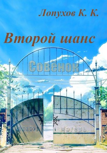 Обложка книги «Второй шанс»