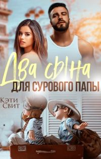 Обложка книги «Два сына для сурового папы»