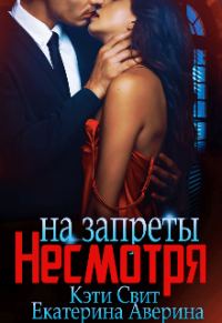Обложка книги «Несмотря на запреты»