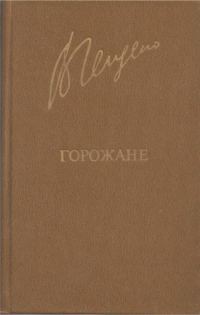 Обложка книги «Горожане»