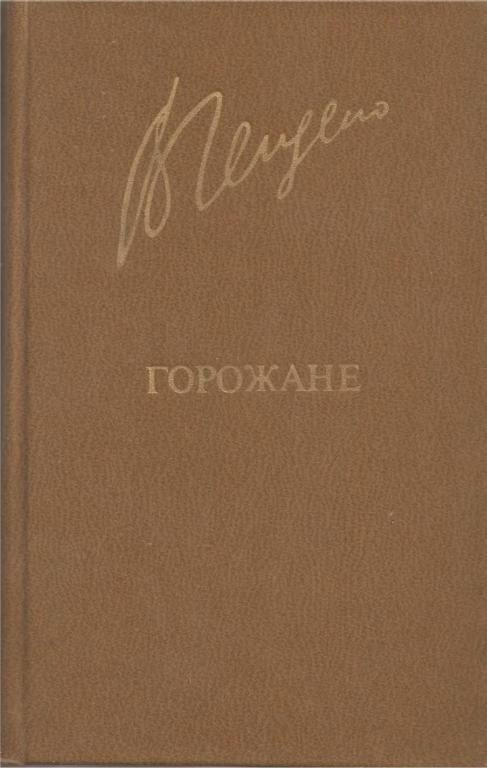 Обложка книги «Горожане»