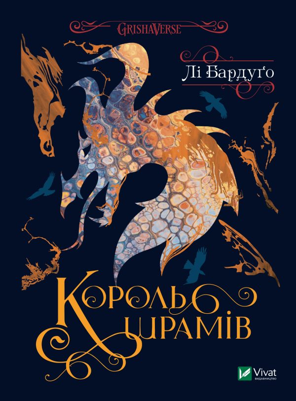 Обложка книги «Король шрамів»