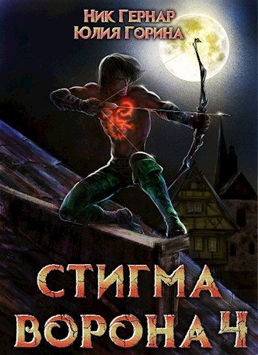 Обложка книги «Стигма ворона 4»
