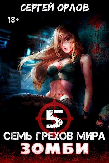 Обложка книги «Семь грехов мира ЗОМБИ-5»