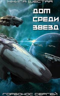 Обложка книги «Дом среди звезд. Книга шестая»