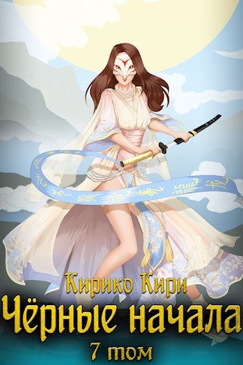Обложка книги «Черные начала. Том 7»