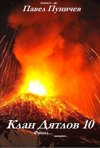 Обложка книги «Клан Дятлов 10. Финал»