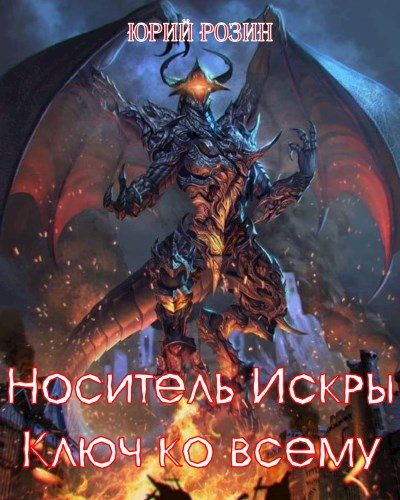 Обложка книги «Носитель Искры. Ключ ко всему»