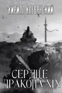 Обложка книги «Сердце Дракона. Том 19. Часть 2»