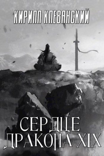 Обложка книги «Сердце Дракона. Том 19. Часть 2»