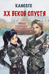 Обложка книги «XX веков спустя»