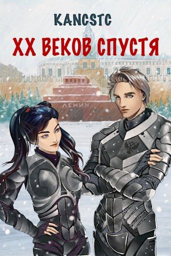 Обложка книги «XX веков спустя»