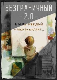 Обложка книги «Безграничный 2.0»