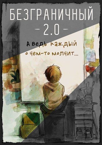 Обложка книги «Безграничный 2.0»
