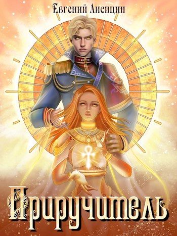 Обложка книги «Приручитель. Книга 1»