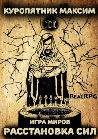 Обложка книги «Расстановка сил»