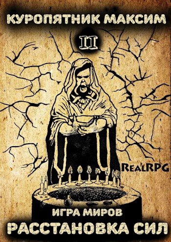 Обложка книги «Расстановка сил»