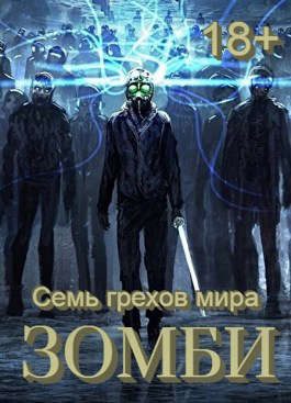 Обложка книги «Семь грехов мира ЗОМБИ-4»