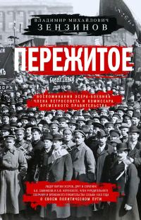 Обложка книги «Пережитое. Воспоминания эсера-боевика, члена Петросовета и комиссара Временного правительства»