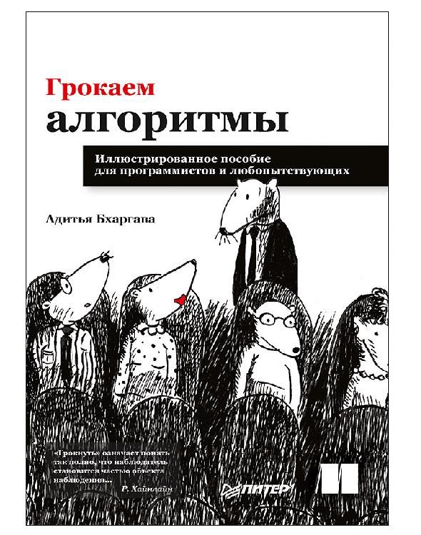 Обложка книги «Грокаем алгоритмы»
