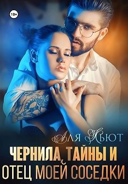 Обложка книги «Чернила, тайны и отец моей соседки»