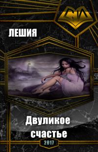 Обложка книги «Двуликое счастье (СИ)»