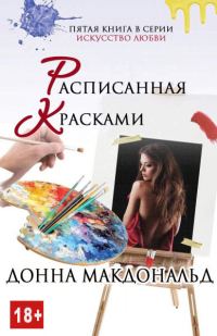 Обложка книги «Расписанная красками»