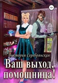 Обложка книги «Ваш выход, помощница!»