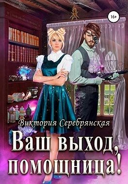Обложка книги «Ваш выход, помощница!»