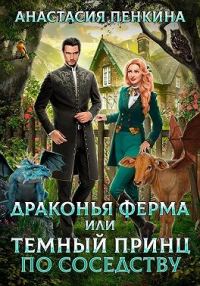 Обложка книги «Драконья ферма, или Темный принц по соседству»