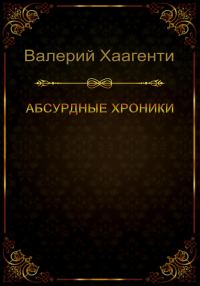 Обложка книги «Абсурдные хроники»