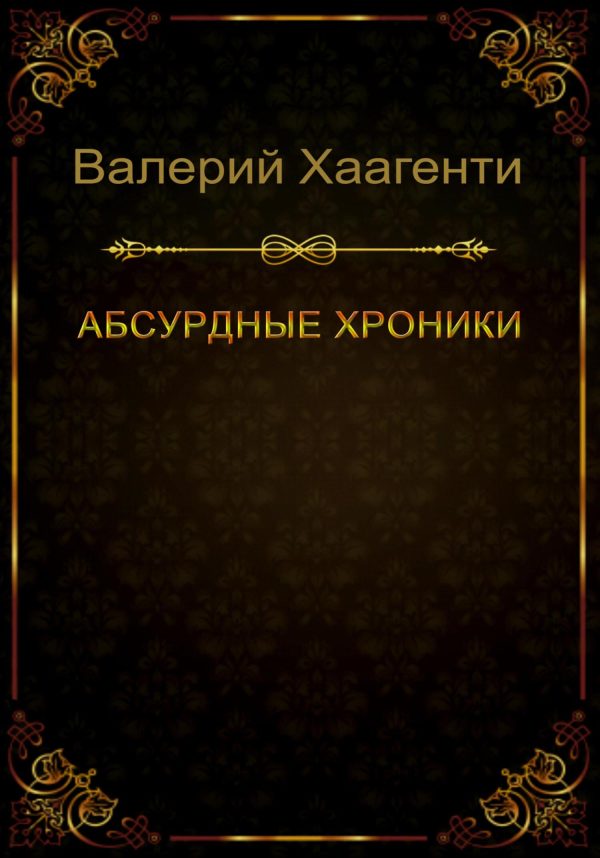 Обложка книги «Абсурдные хроники»