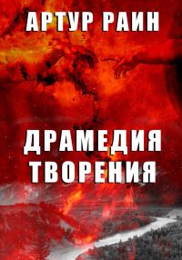 Обложка книги «Драмедия творения»