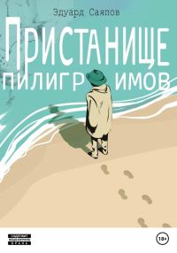 Обложка книги «Пристанище пилигримов»