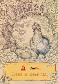 Обложка книги «Ряба 2.0»