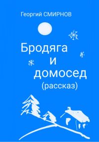 Обложка книги «Бродяга и Домосед»