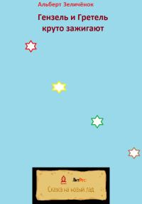Обложка книги «Гензель и Гретель круто зажигают [СИ]»