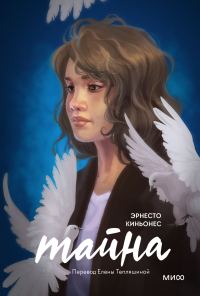 Обложка книги «Тайна»