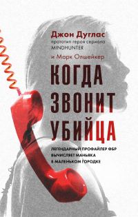 Обложка книги «Когда звонит убийца. Легендарный профайлер ФБР вычисляет маньяка в маленьком городке»