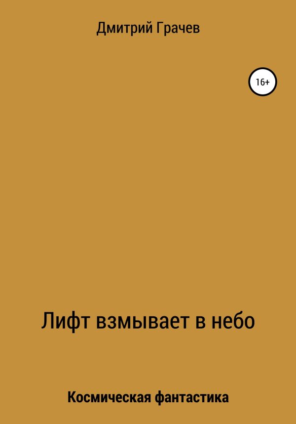 Обложка книги «Лифт взмывает в небо»