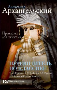 Обложка книги «Путеводитель по классике. Продленка для взрослых»