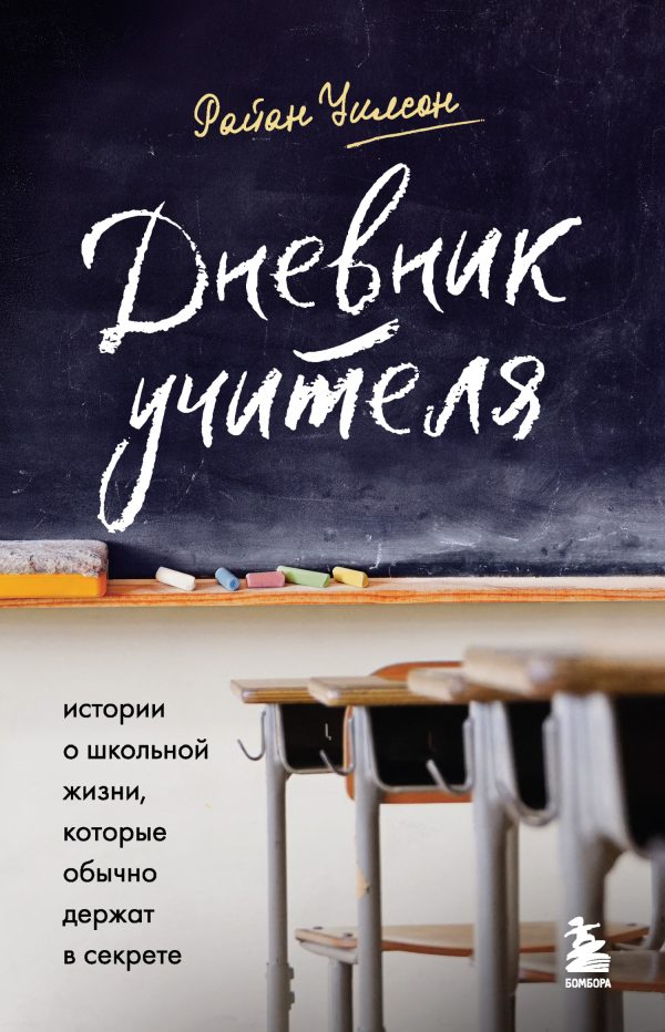 Обложка книги «Дневник учителя. Истории о школьной жизни, которые обычно держат в секрете»