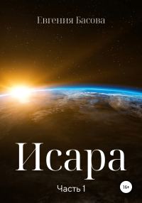 Обложка книги «Исара. Часть 1»